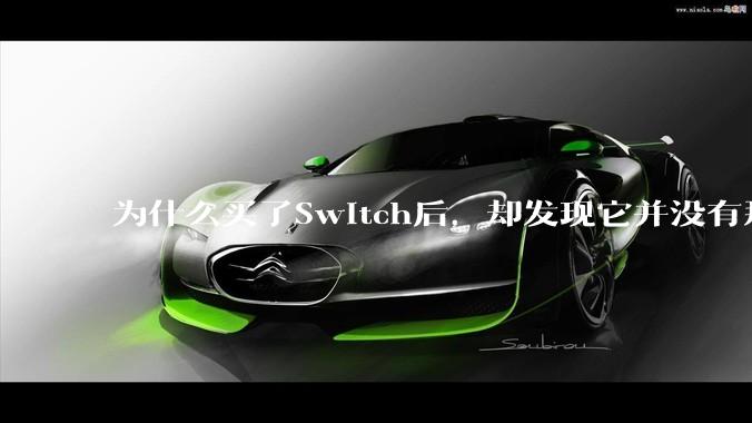 为什么买了Switch后，却发现它并没有那么好玩？