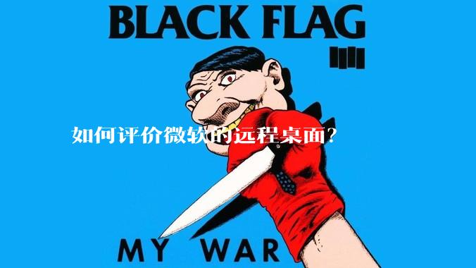 如何评价微软的远程桌面？