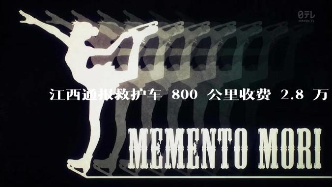 江西通报救护车 800 公里收费 2.8 万「不合理，暂停医院转运服务」，该医院要承担怎样的法律责任？