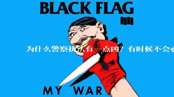 为什么警察执法有一点凶？有时候不会心平气和?