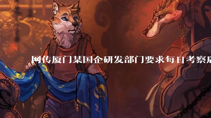 网传厦门某国企研发部门要求每日考察后端 400 行，前端 1000 行代码量，如属实，这个考核合理吗？