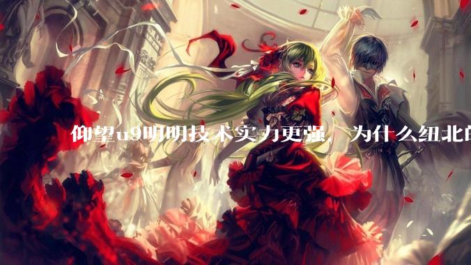 仰望u9明明技术实力更强，为什么纽北的成绩没有小米su7ultra好？