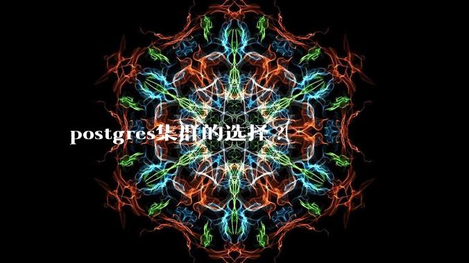 postgres集群的选择?