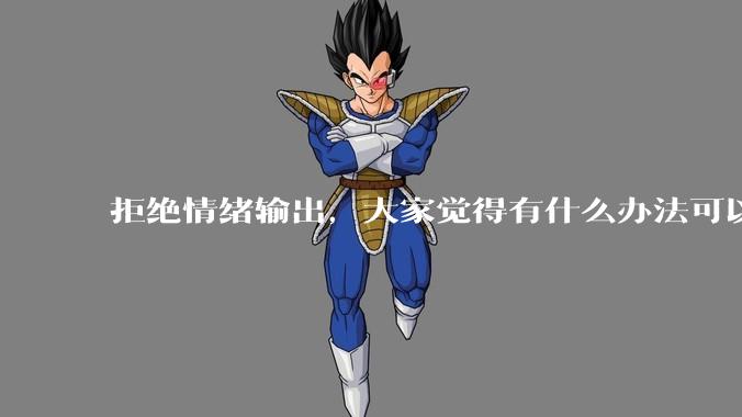 拒绝情绪输出，大家觉得有什么办法可以让国足堂堂正正进入世界杯？