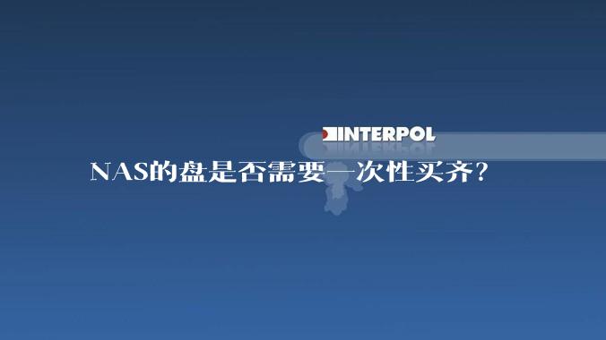 NAS的盘是否需要一次性买齐？