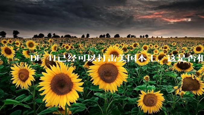 DF-41已经可以打击美国本土，这是否相当于古巴导弹危机常态化？